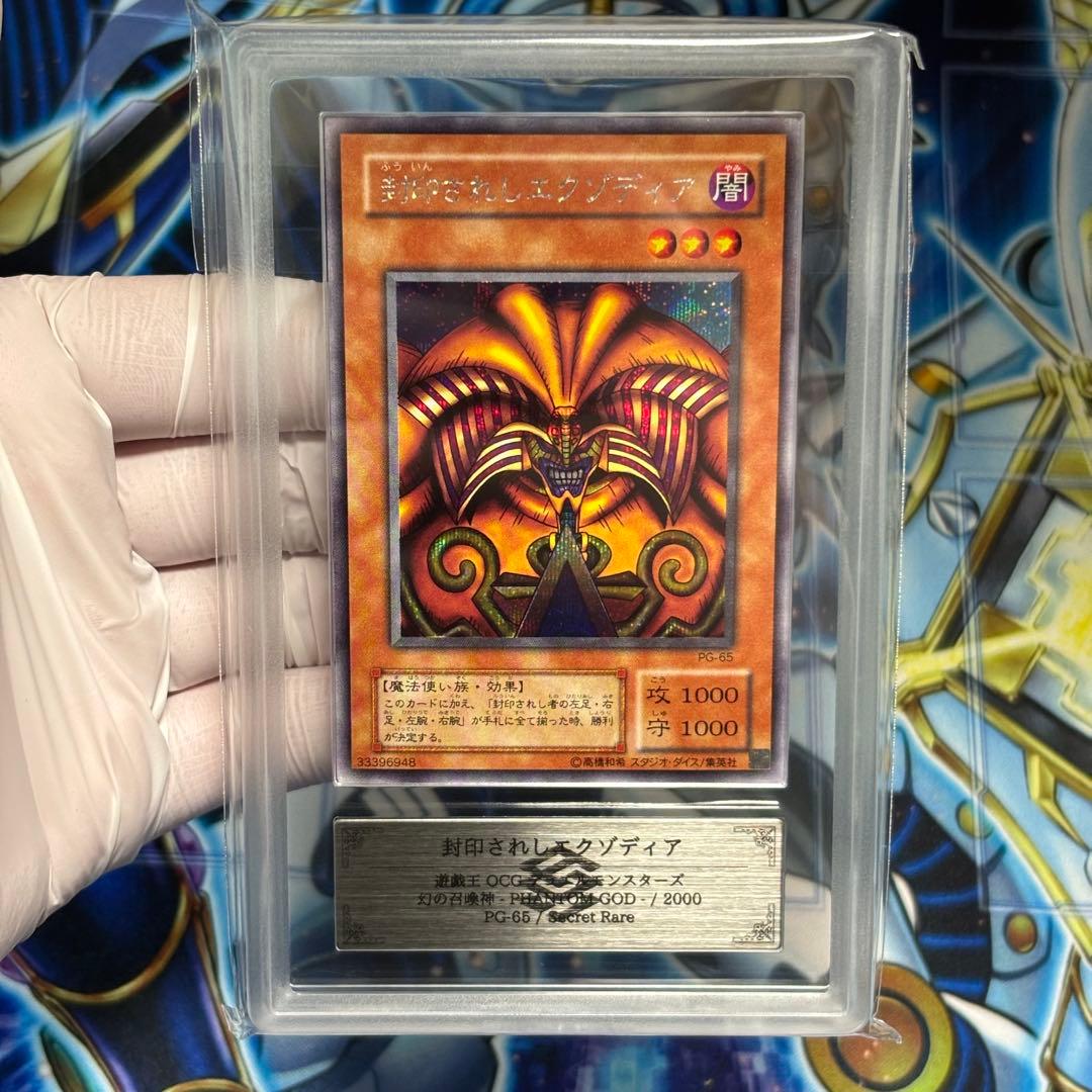 ARS10＋】遊戯王 封印されしエクゾディア シク 完美品 鑑定書付き