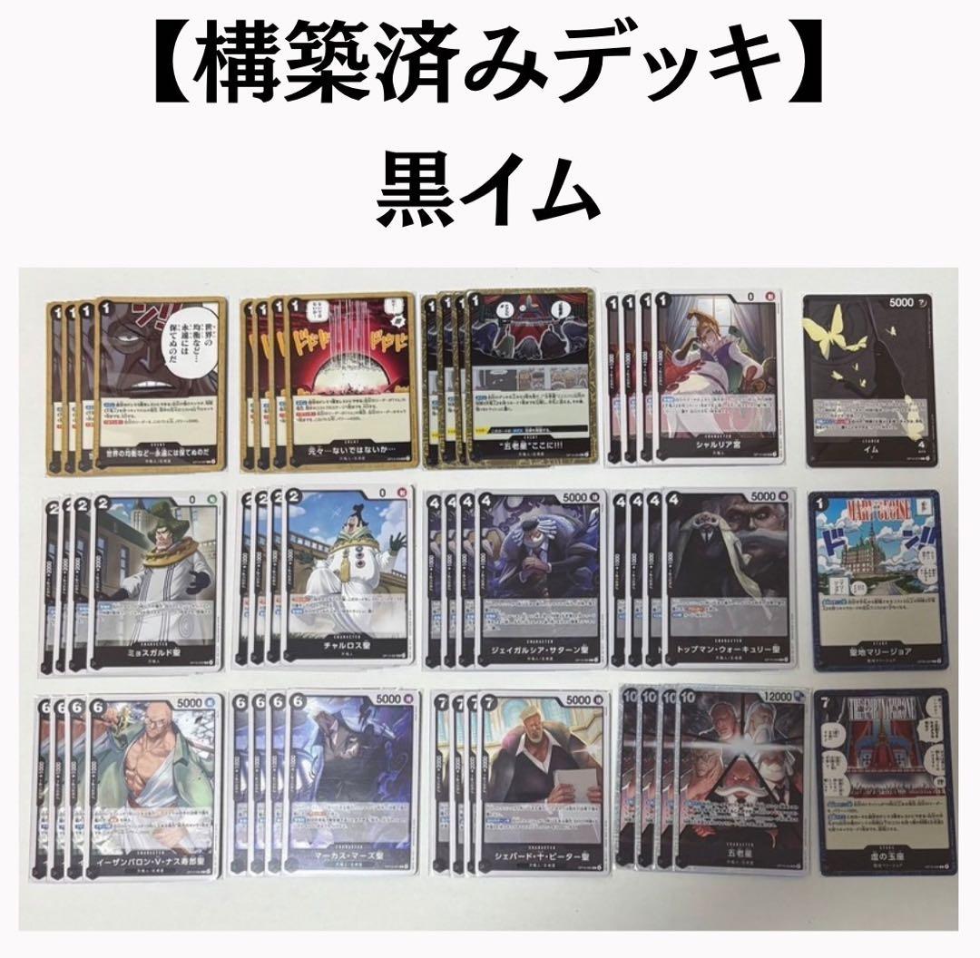 ワンピースカード 構築済み デッキ 黒イム - メルカリ