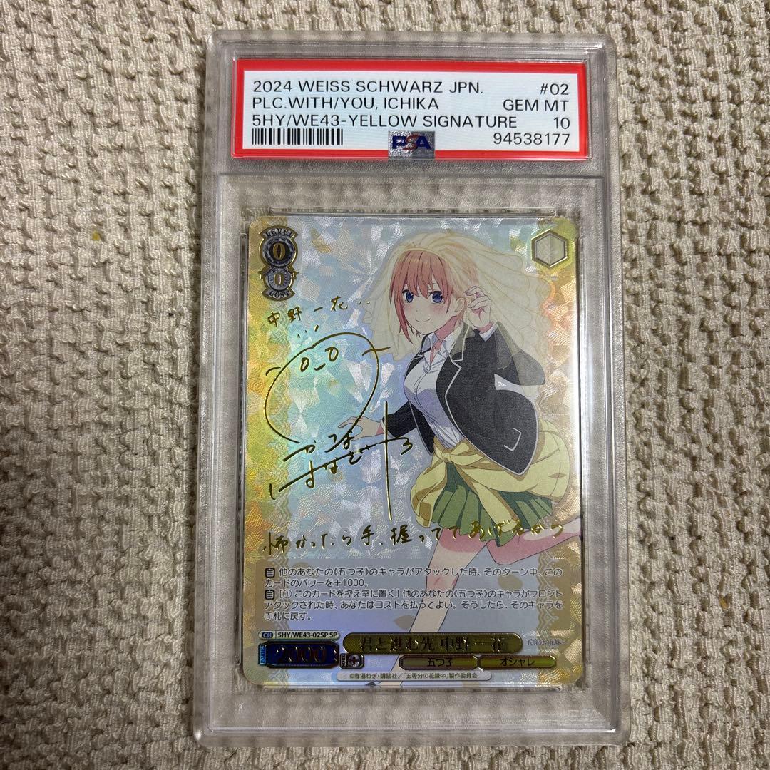 君と進む先　中野一花　PSA10 ヴァイスシュバルツ