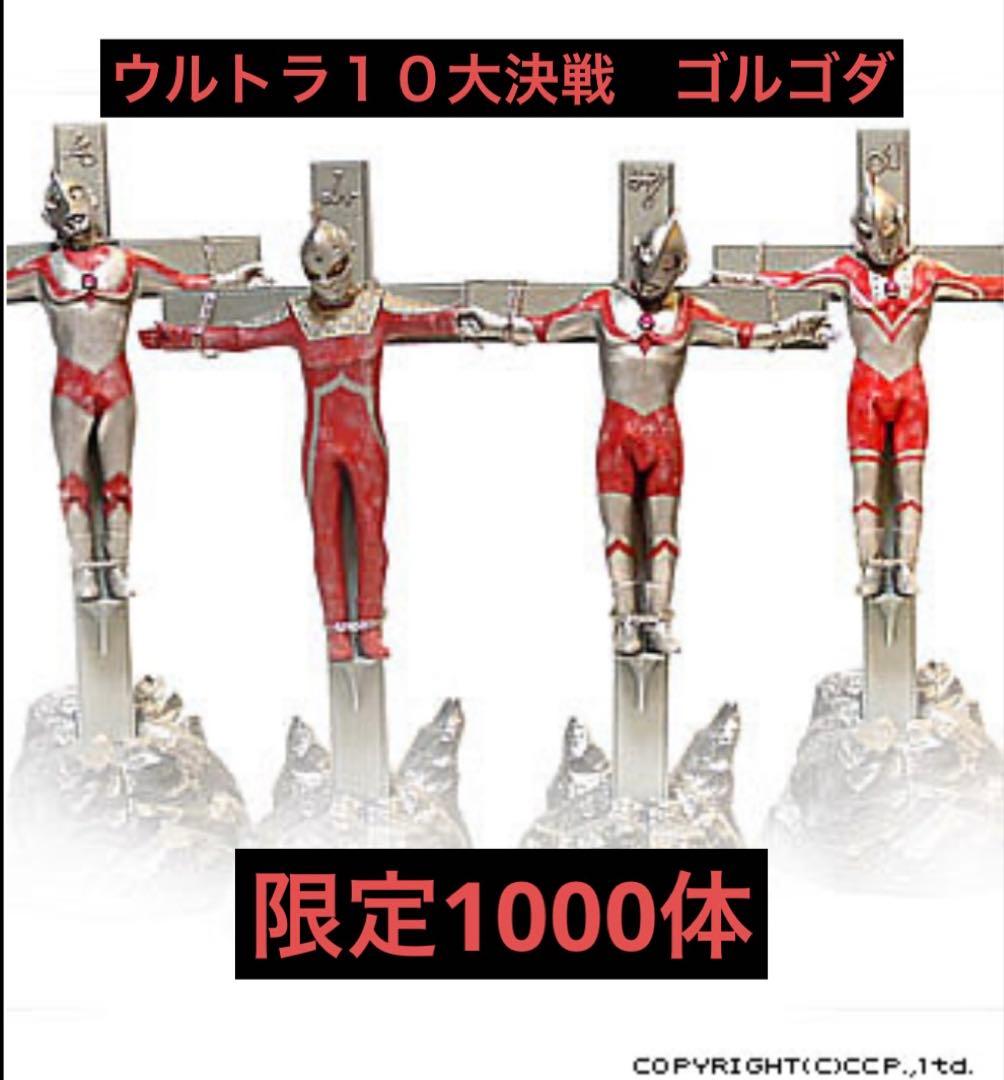 ウルトラマン　CCP 限定フィギュア