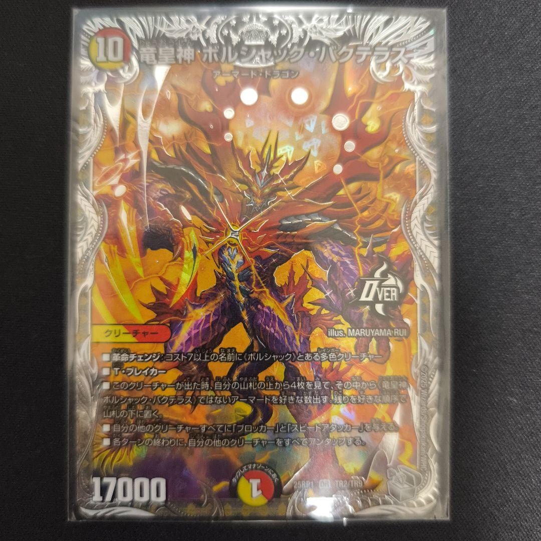 デュエルマスターズ 竜皇神 ボルシャック・バクテラス 銀トレジャー