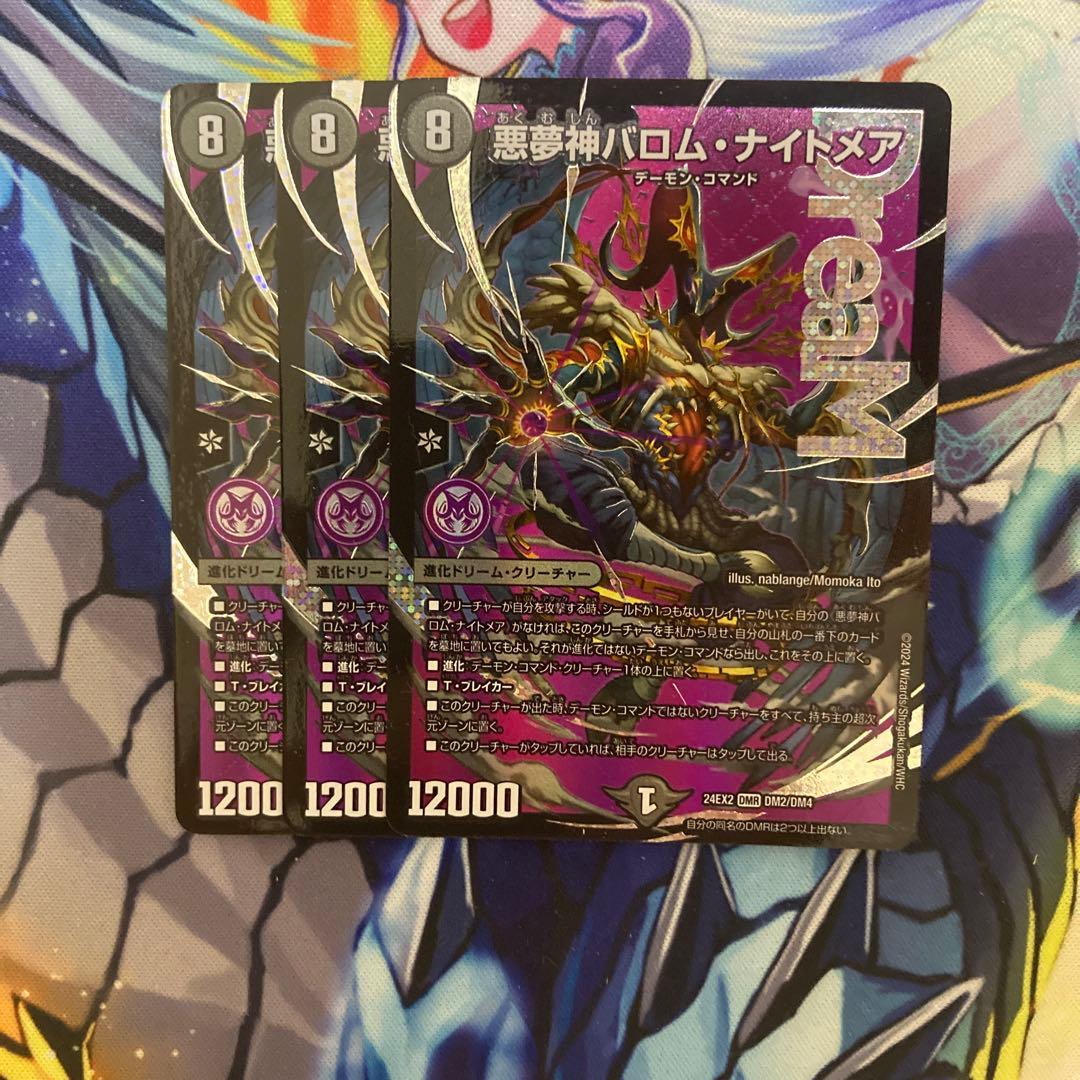 デュエマ　悪魔神バロムナイトメア　3枚