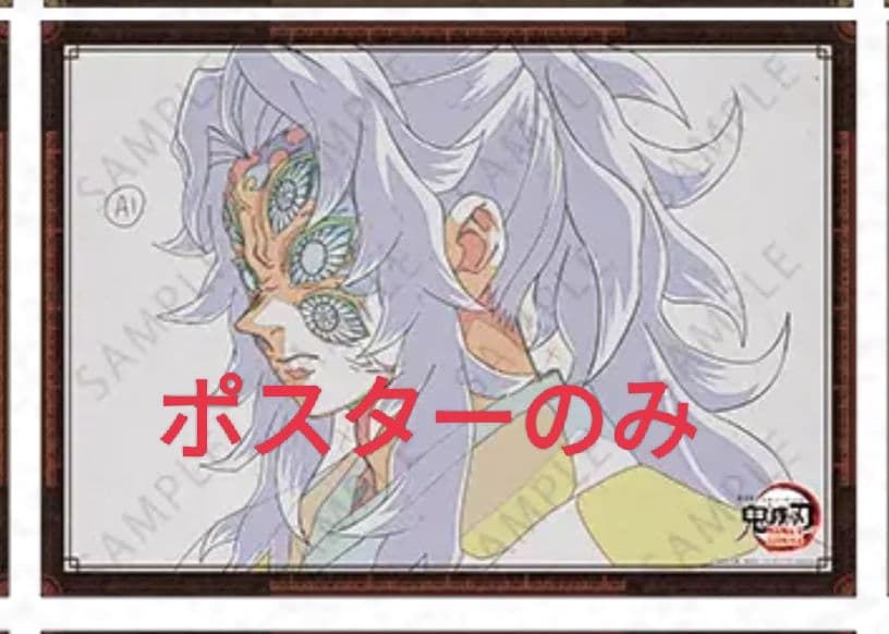 に*ん様 鬼滅の刃　ダイニング無限城編　ポスター　Wチャンス賞　黒死牟