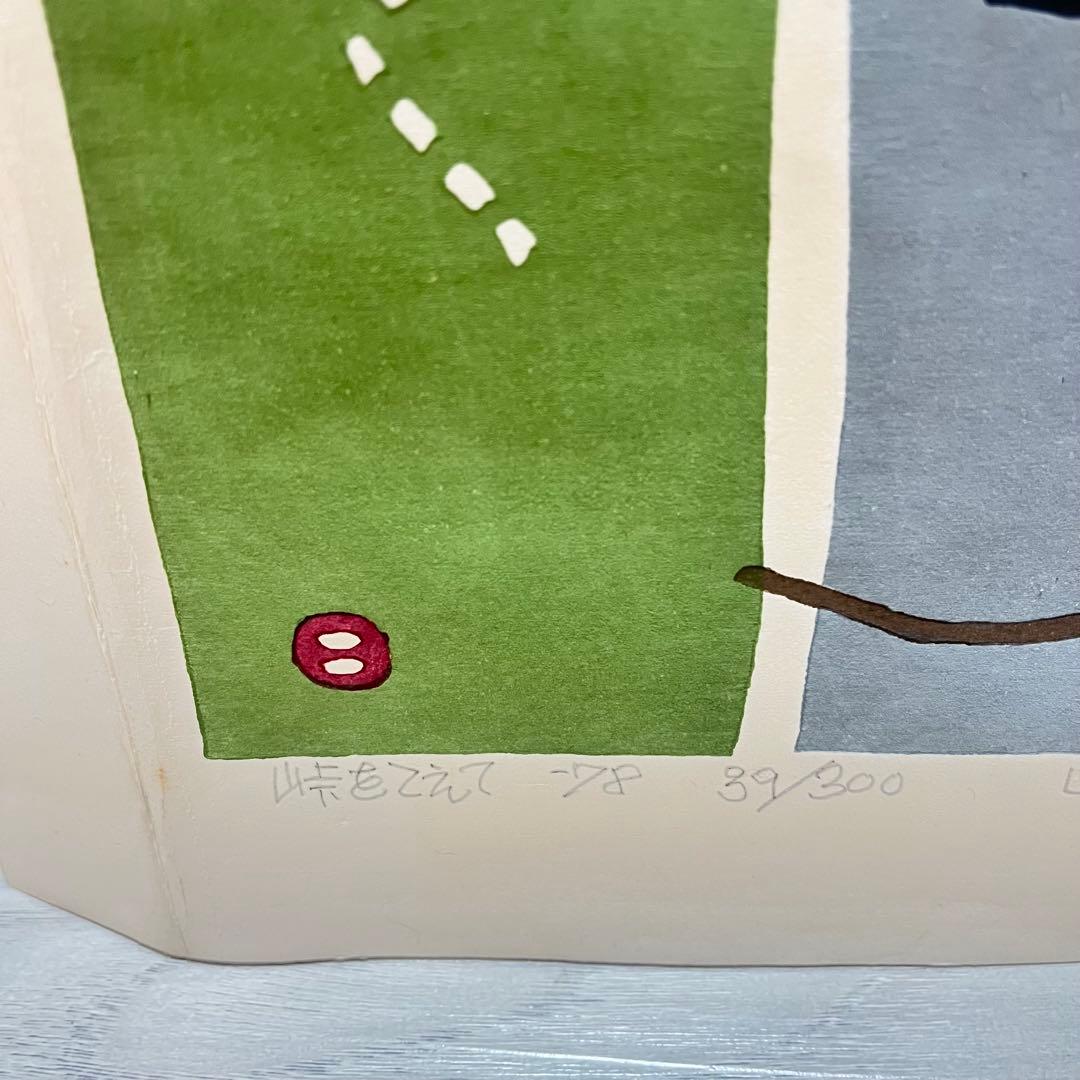 畦地梅太郎 「峠をこえて」 1978年 木版画 リトグラフ