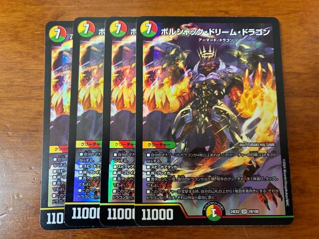 デュエルマスターズ　ボルシャックドリームドラゴン４枚　即日発送可能。