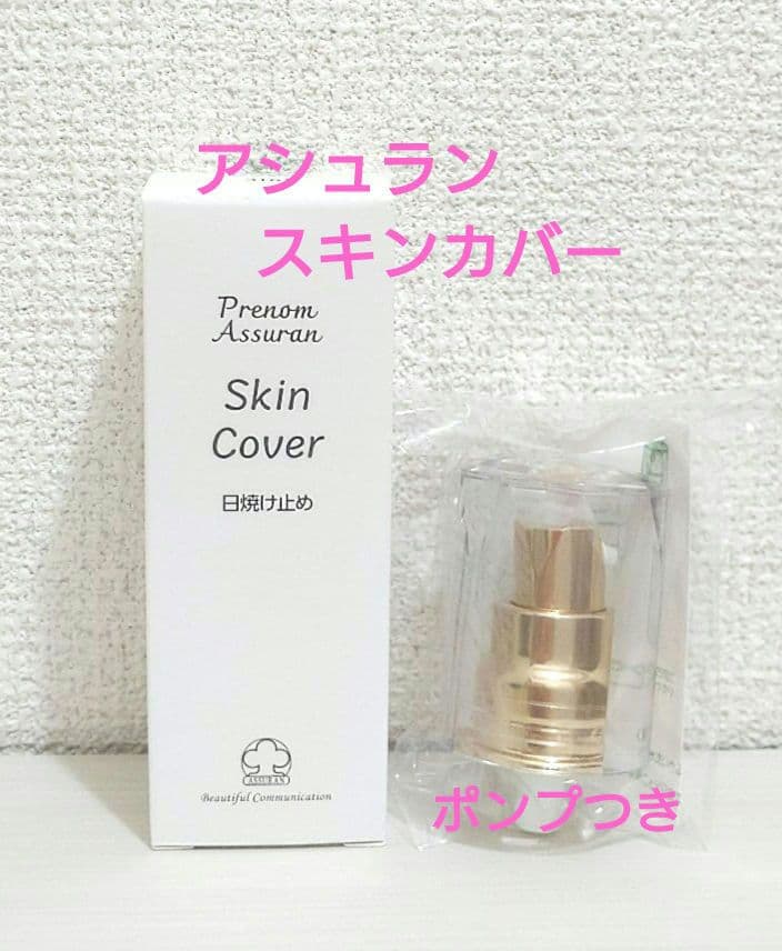 アシュラン スキンカバー 乳液 ファンデーション 化粧下地 日焼け止め ポンプ アシュラン スキンカバー用ポンプ