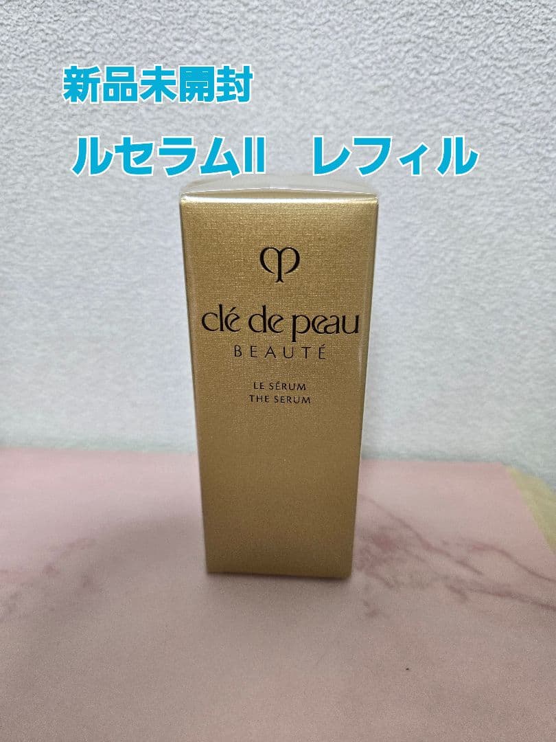 新品未開封　クレ・ド・ポーボーテ　ルセラムII　50ml　レフィル
