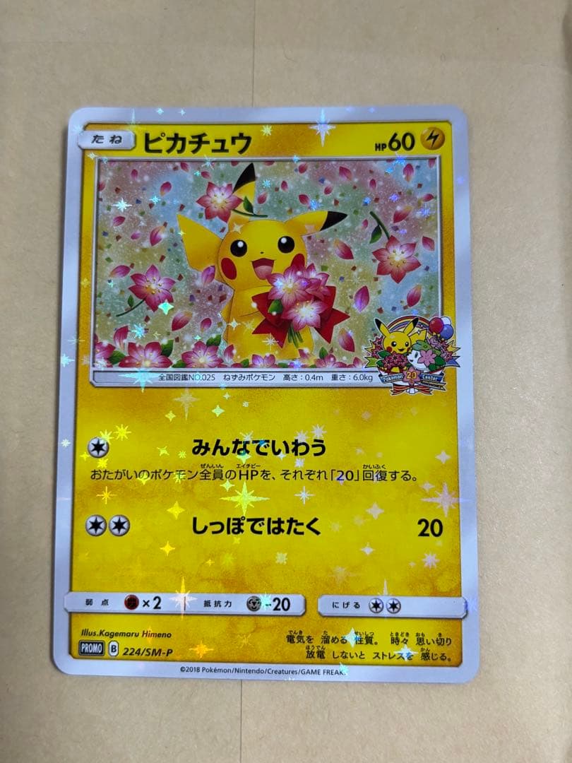 ピカチュウ ポケモンセンター20周年記念 プロモ 224/SM-P ポケセン ポケモンカード ピカチュウ 224/SM-P プロモ｜Yahoo!フリマ（旧PayPay