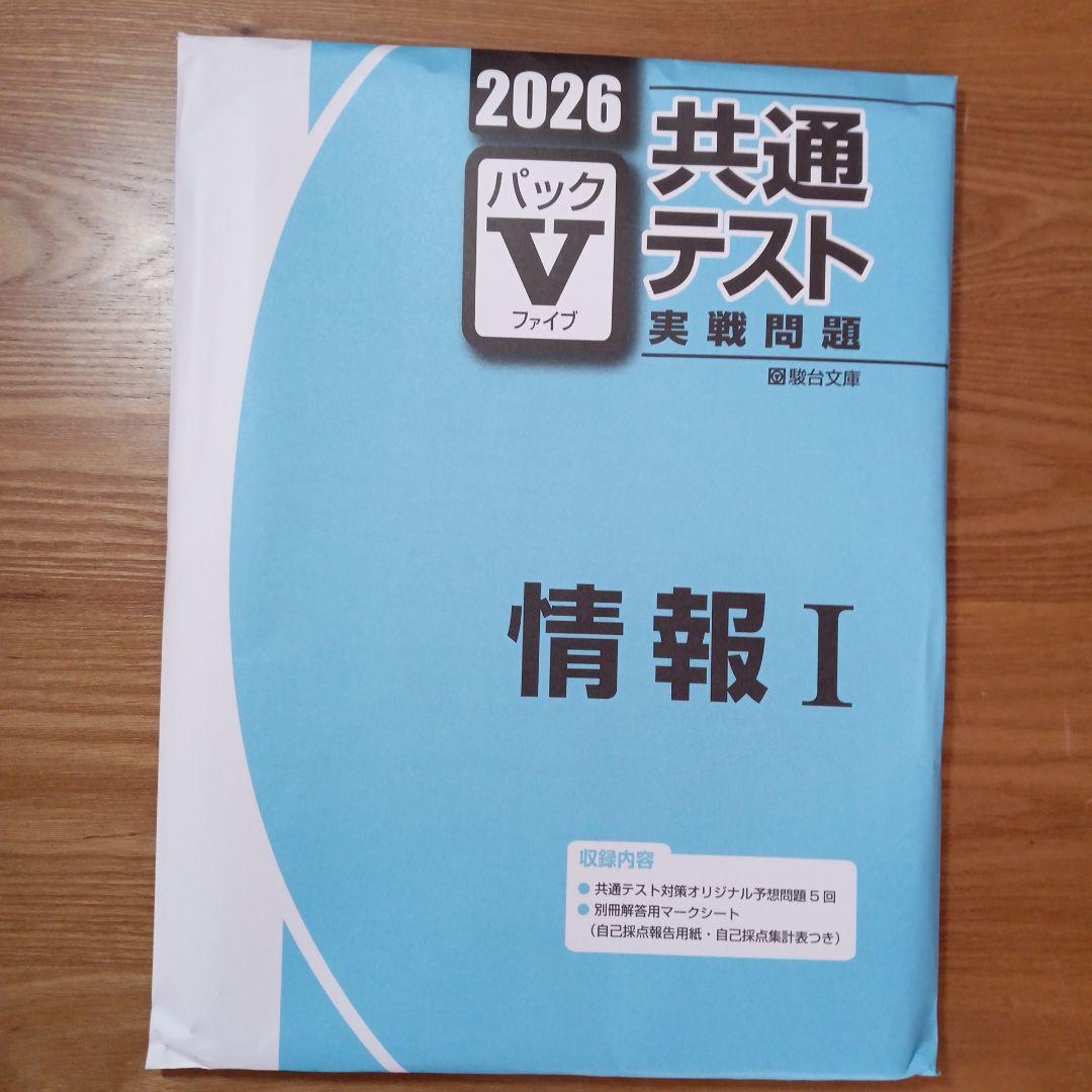 2026共通テスト実践問題パックv情報ⅰ - メルカリ