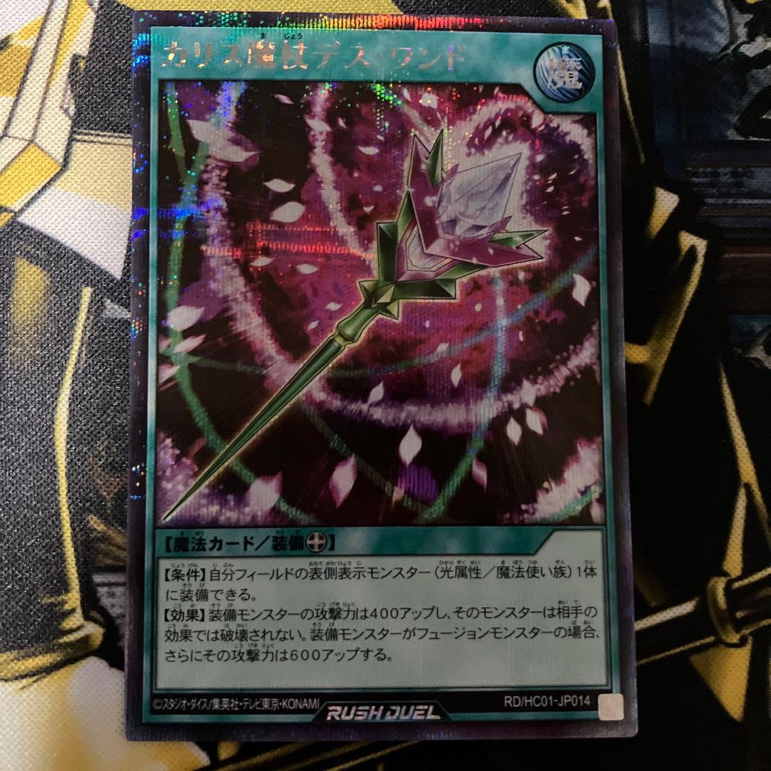 ラッシュデュエル　カリス魔杖デス・ワンド　絵違い　シークレット