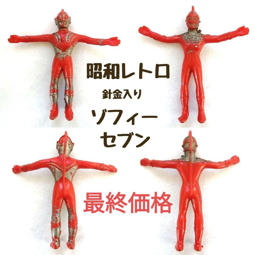 商品説明必読】昭和レトロ ウルトラマン ゾフィー セブン 針金入り人形