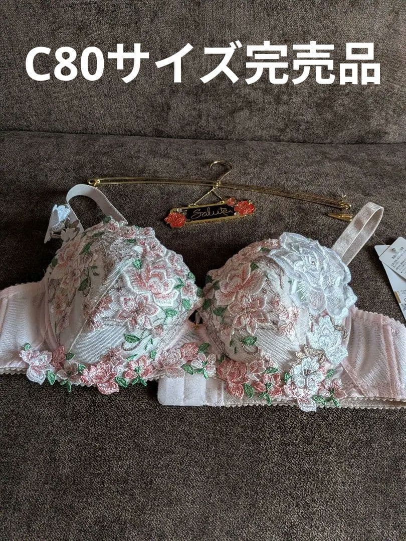 Salute 、16グループP−UPブラジャーC80サイズ完売品。