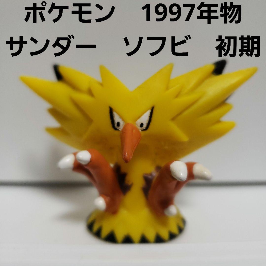 サンダー ポケモン 初期 ソフビ フィギュア レア レトロ 昔 90年