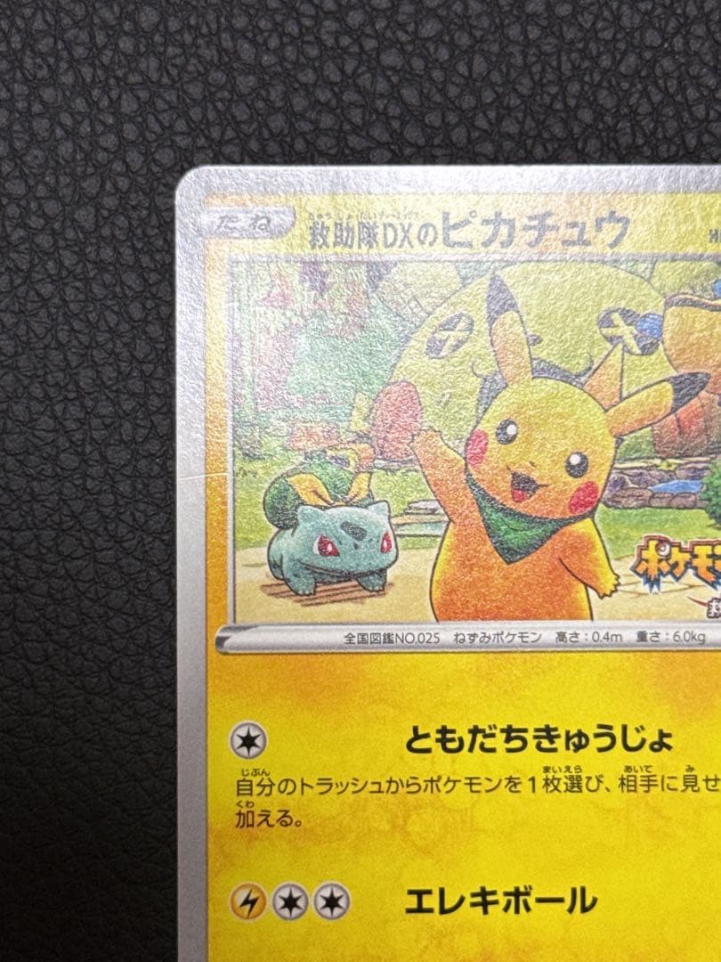 救助隊DXのピカチュウ036/S-P ゲオ限定プロモカード - メルカリ