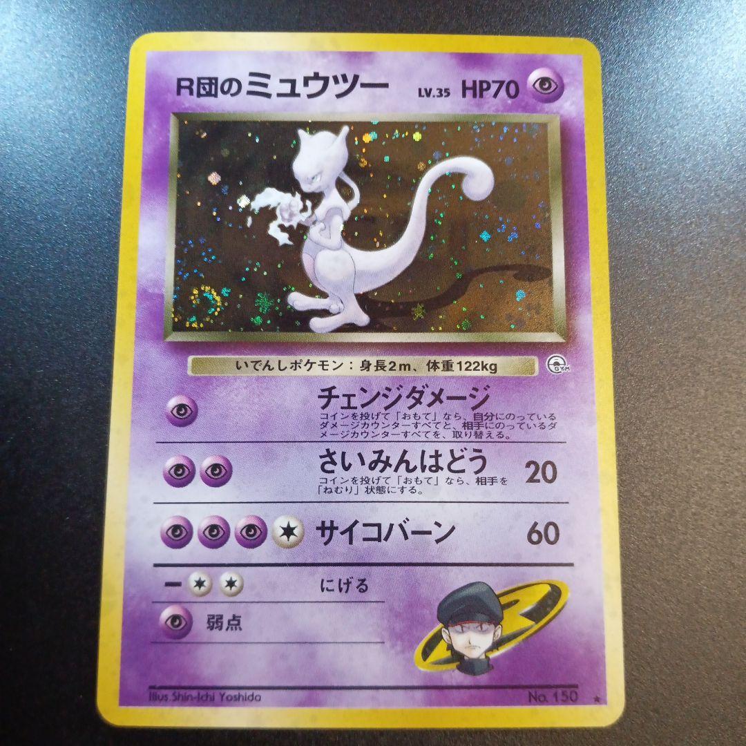 R団のミュウツー　旧裏　渦巻きホロ　ジム拡張第ニ弾　闇からの挑戦