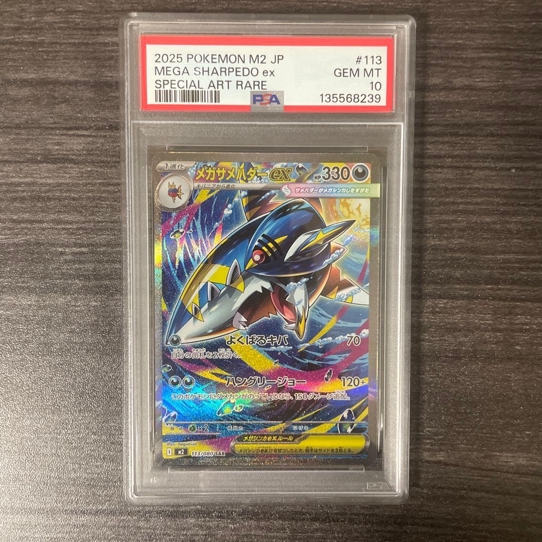 メガサメハダーex sar PSA10