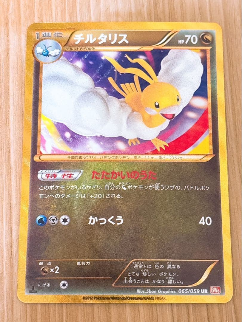 ポケモンカード　チルタリス　UR 065/059 1ED