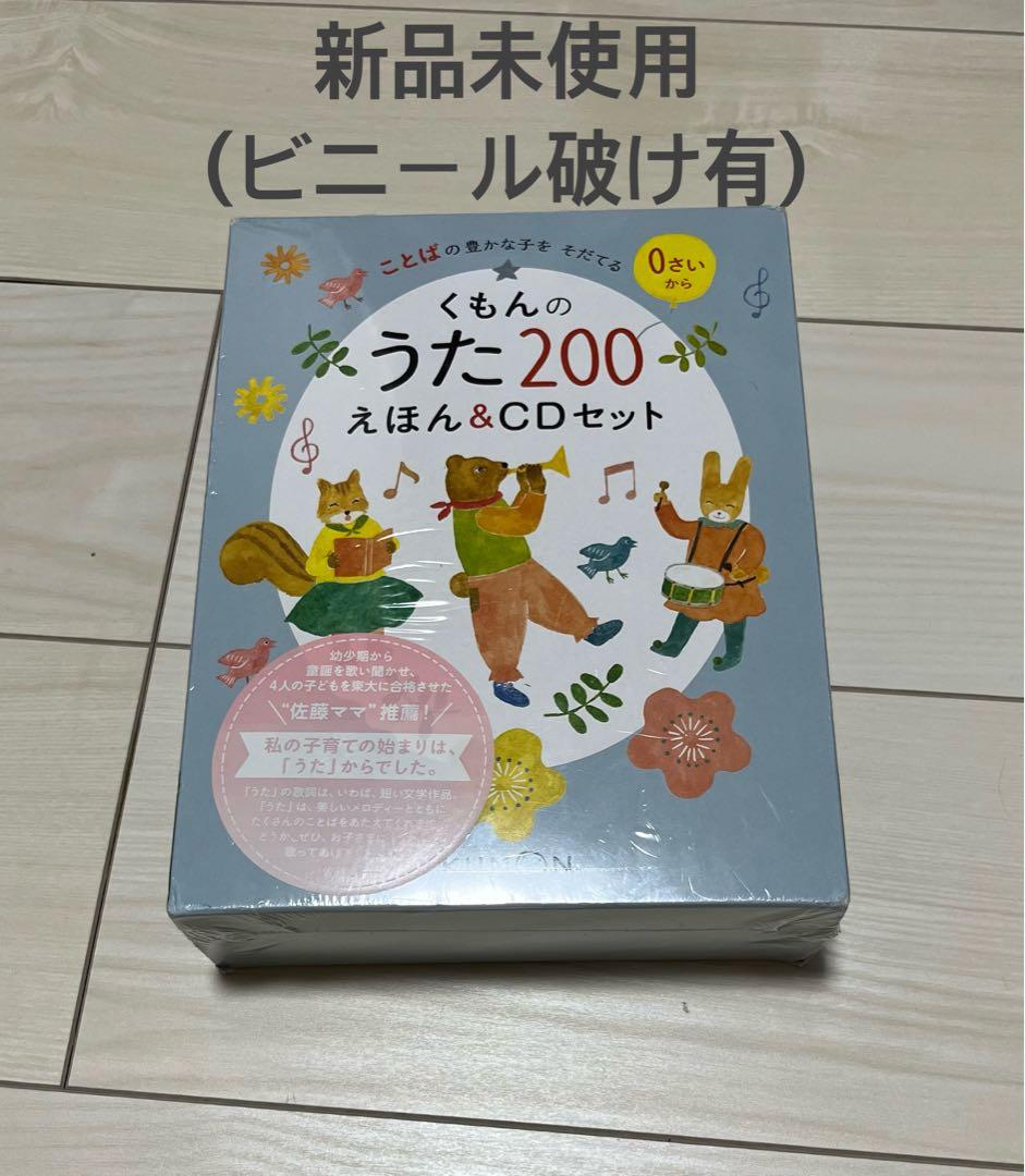 【さな】くもんのうた200 えほん&CDセット