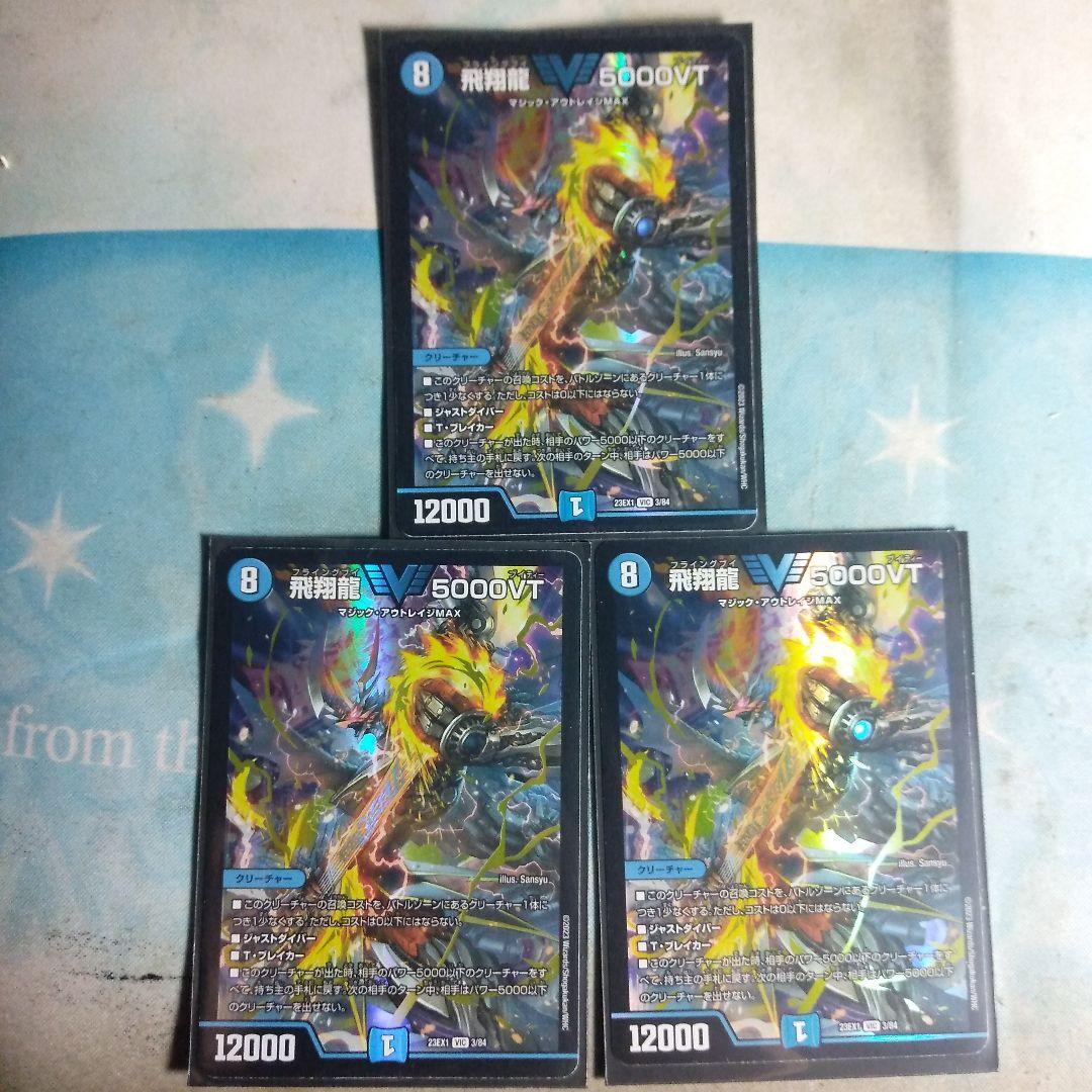 デュエルマスターズ 飛翔龍 5000VT　3枚