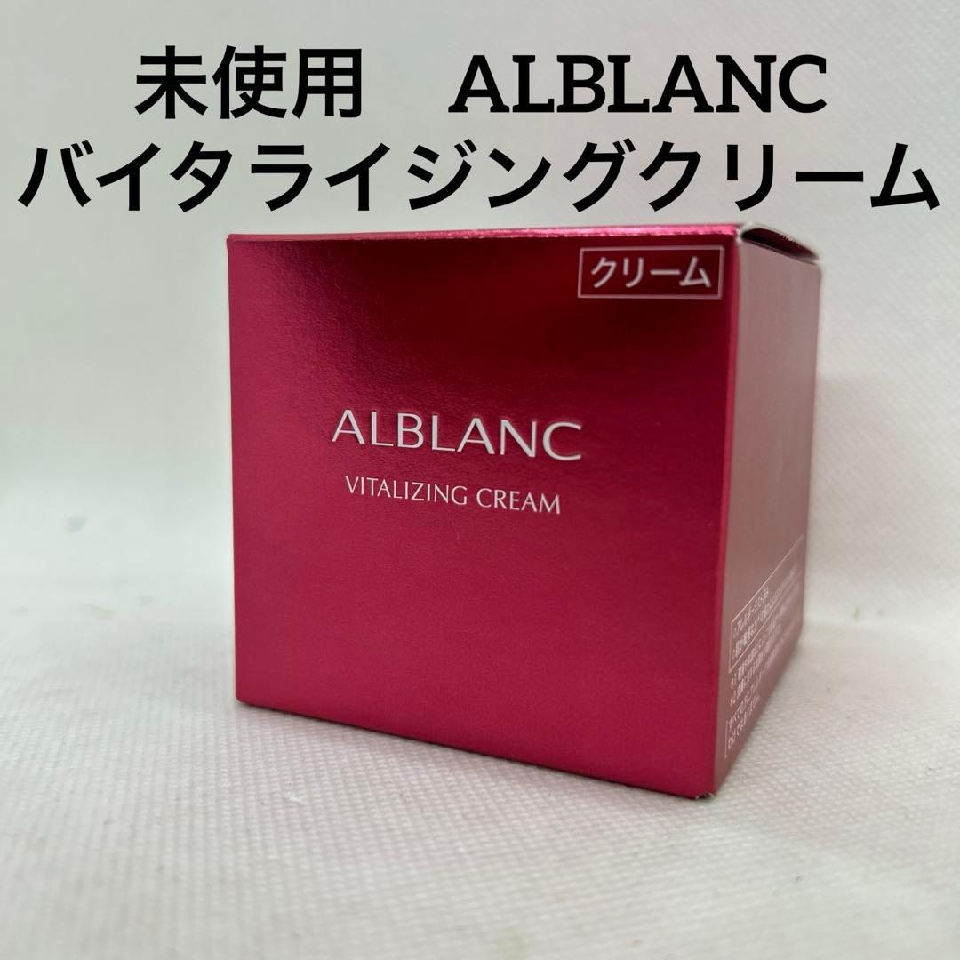 未使用　ALBLANC アルブラン　バイタライジングクリームNクリームe 40g