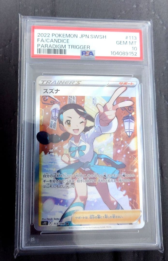 ポケモンカード　スズナ　SR PSA10