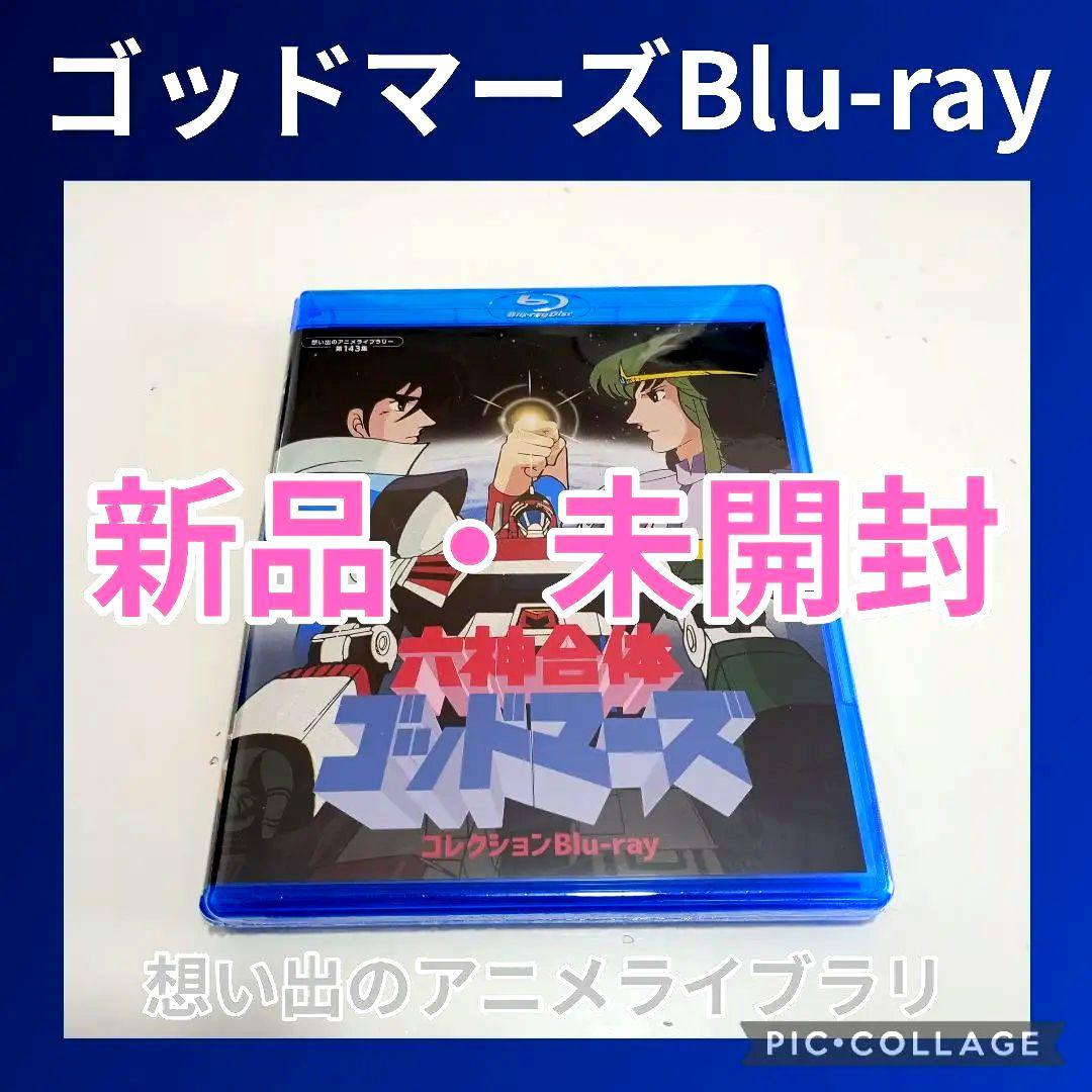 想い出のアニメライブラリー 第143集 六神合体ゴッドマーズ コレクション Amazon.co.jp: 六神合体ゴッドマーズ コレクションBlu－ray 【想い出の