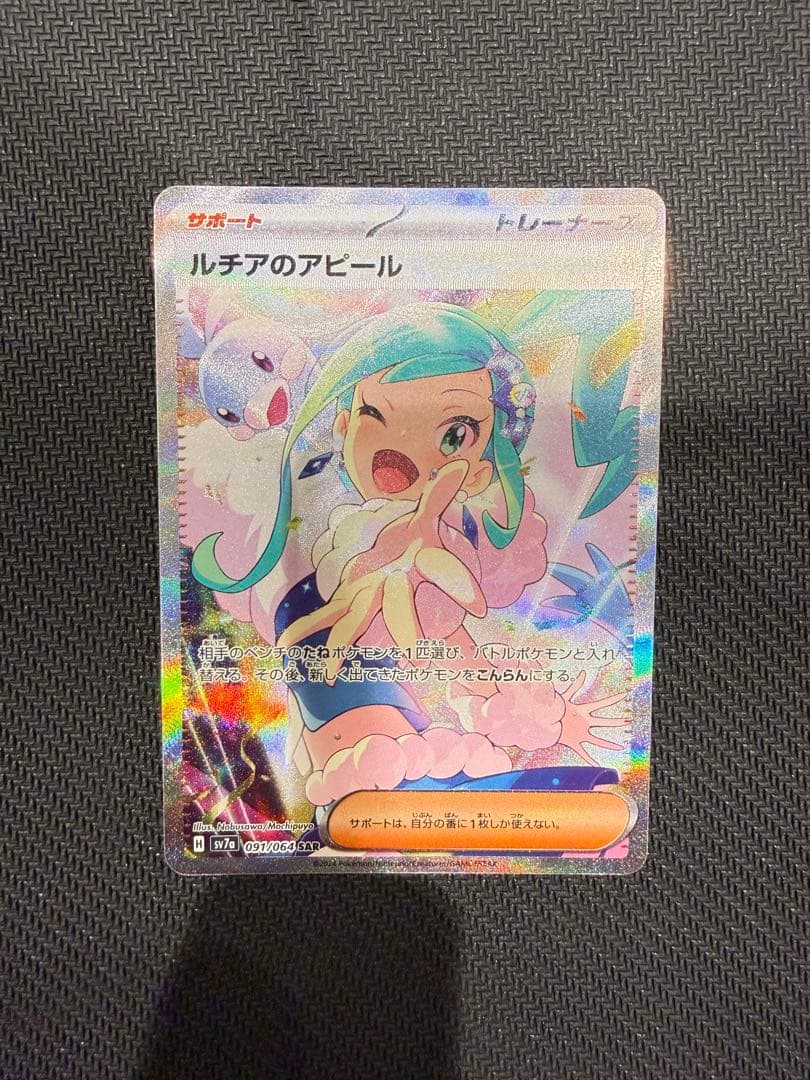 【即日発送】ルチアのアピール SAR sv7a 091/064 ポケカ 状態A-】ルチアのアピール[091/064][SAR][SV7a]