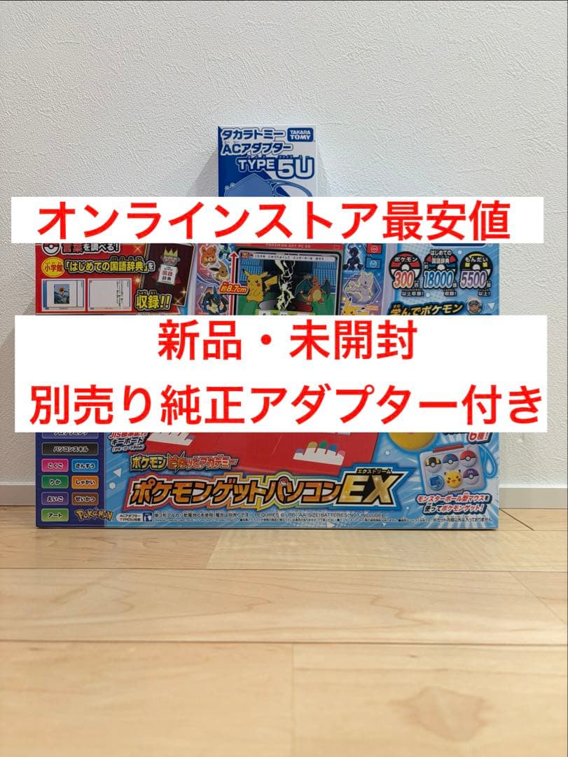 新品・未開封SET ポケモンゲットパソコンEX & ACアダプター タカラトミー（TAKARA TOMY） ポケモンピカッとアカデミー ポケモン