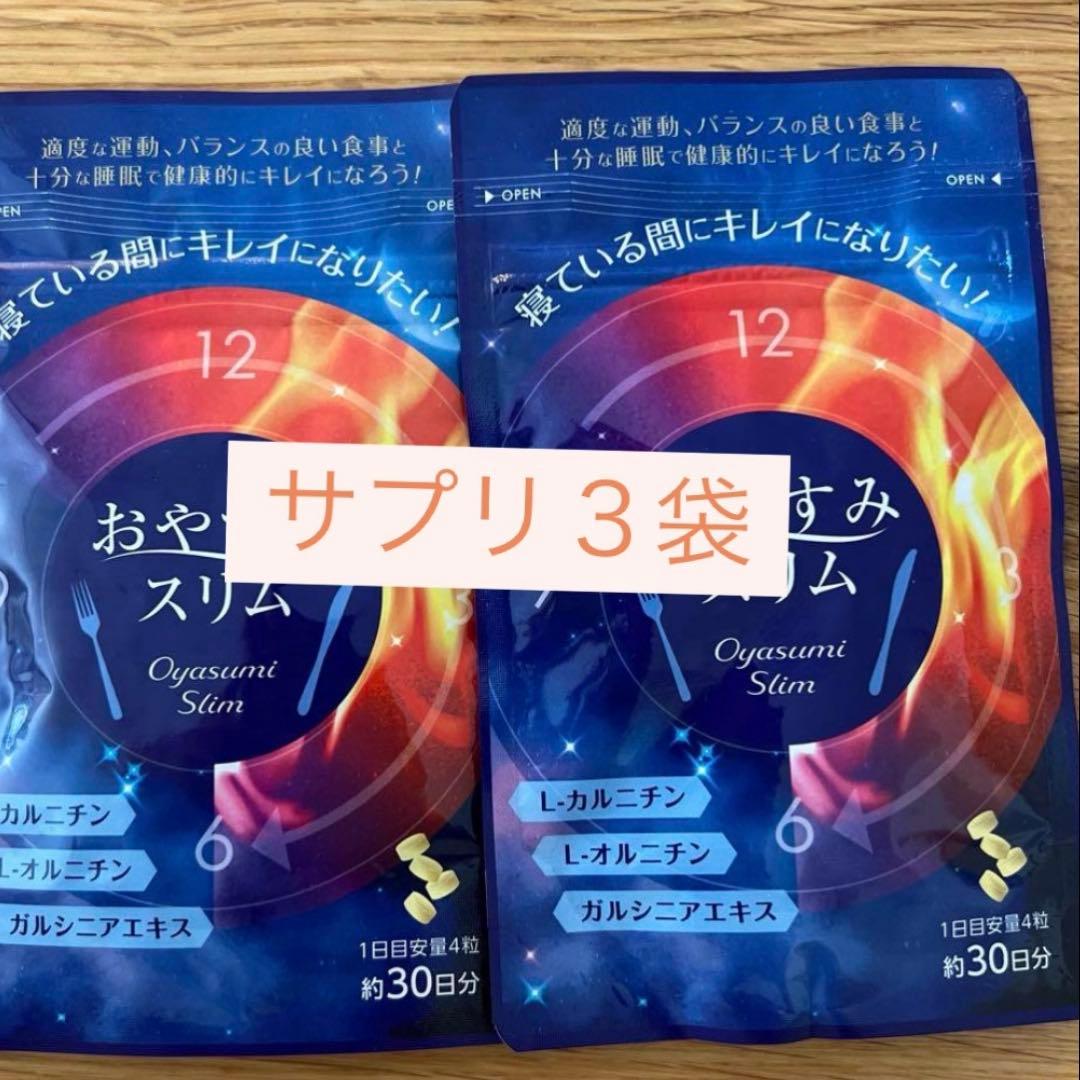 おやすみスリム｜入手困難　3袋セット