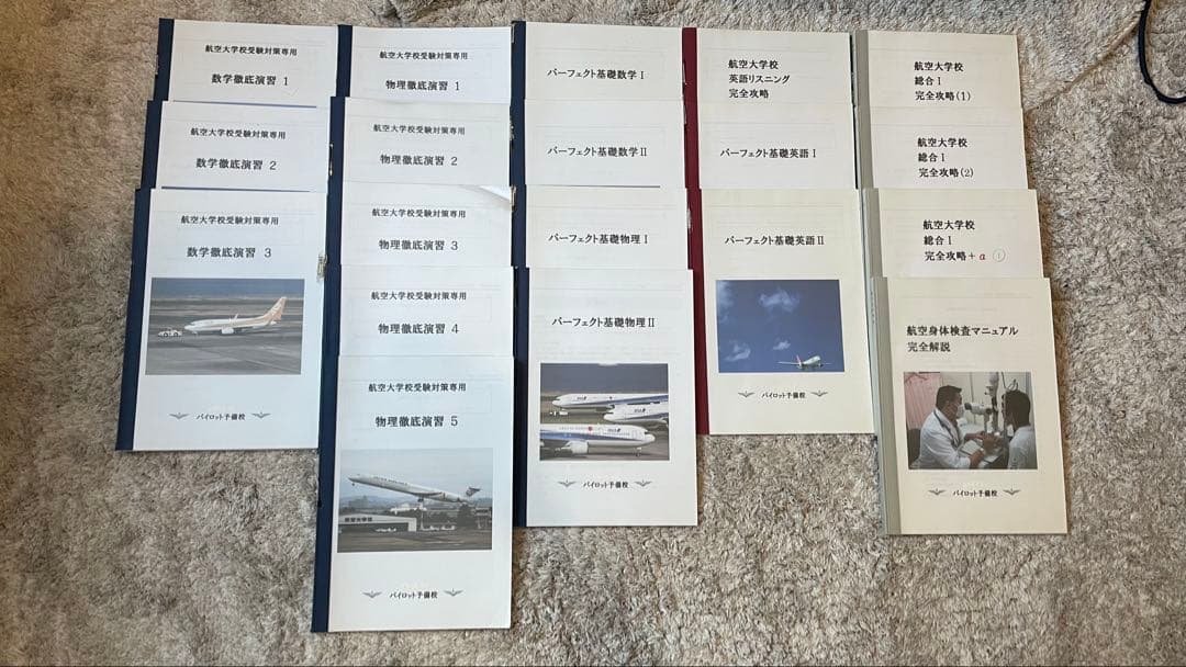 航空大学校 パイロット予備校　テキスト　航大受験ゼミナール