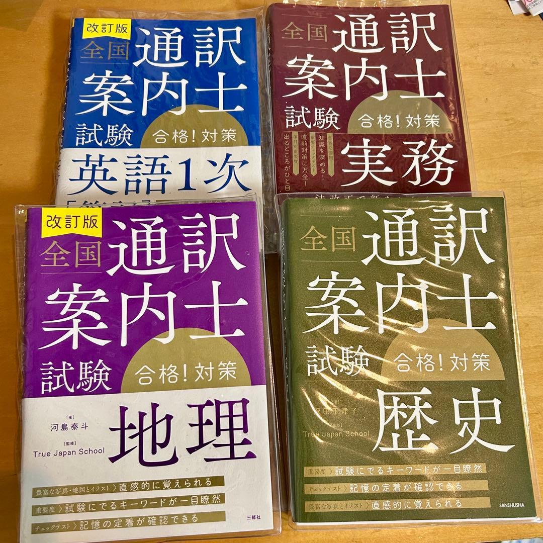 全国通訳案内士試験合格!対策　英語１次、実務、歴史、地理　4冊セット