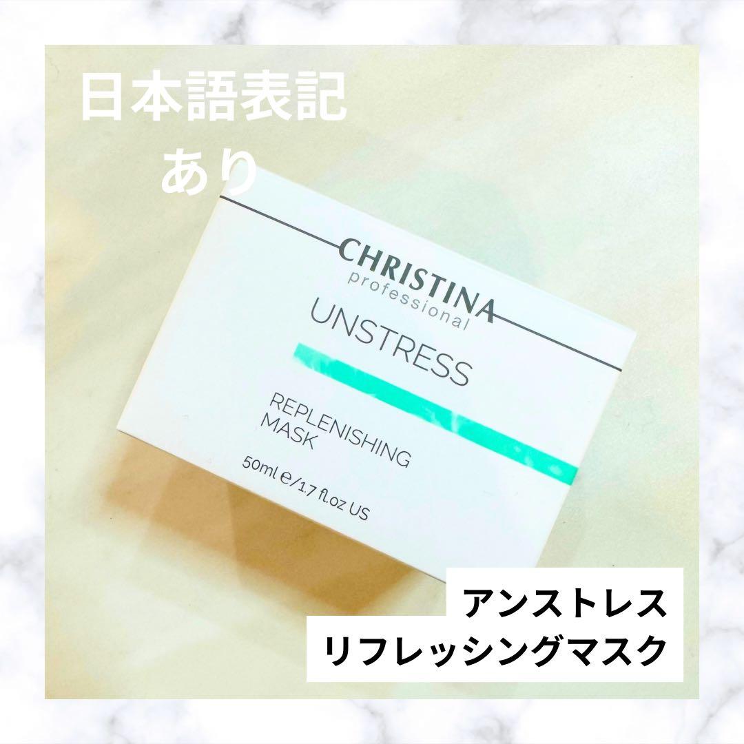 クリスティーナ アンストレス リフレッシングマスク