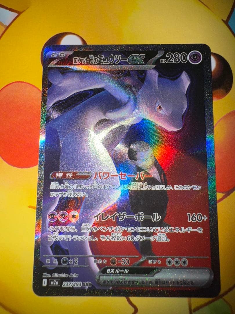 め*ま様 ロケット団のミュウツーex