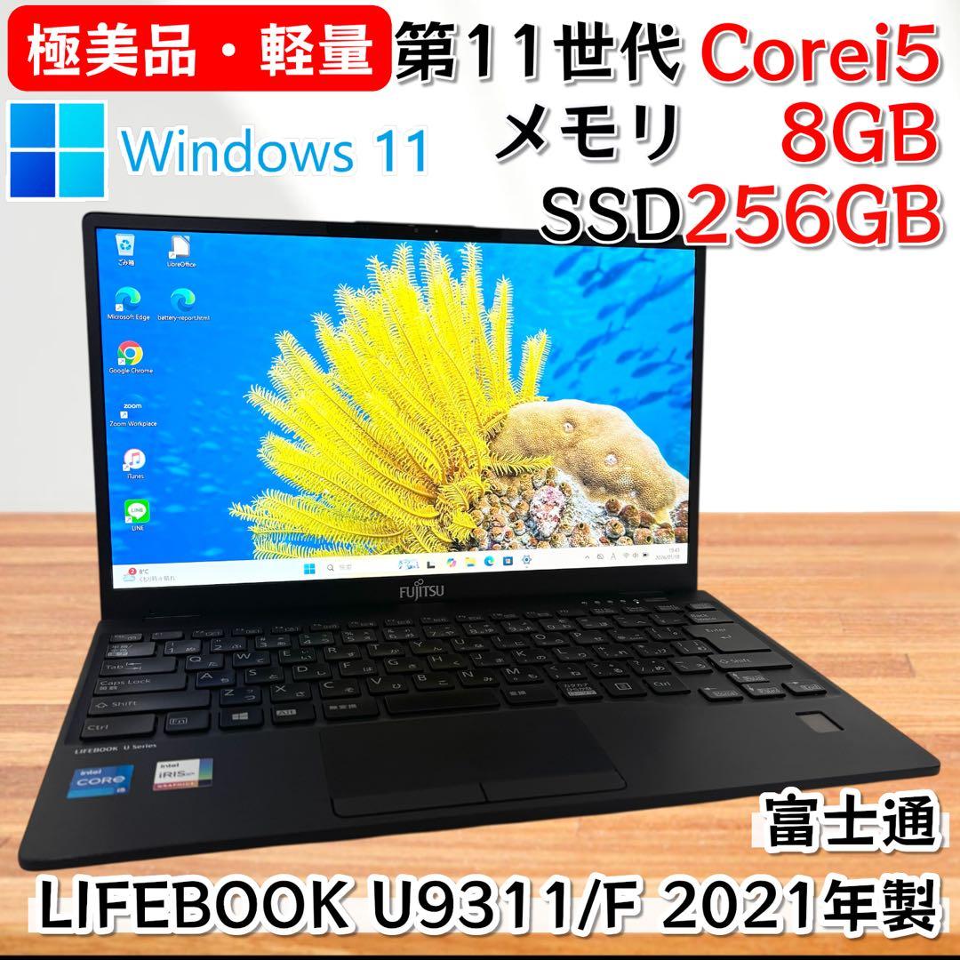【極美品・軽量】i5第11世代✨富士通 LIFEBOOK U9311/F 高性能