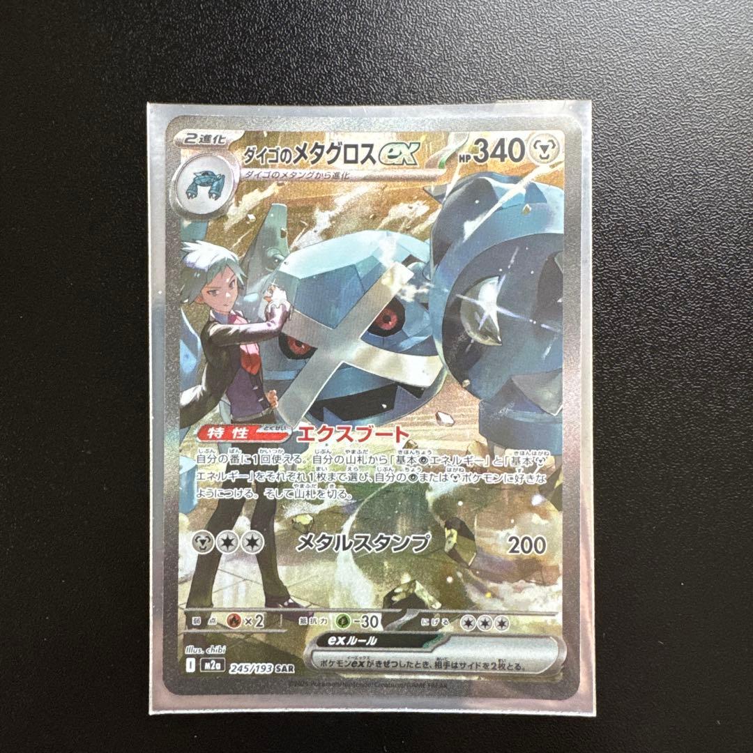 ダイゴのメタグロスex sar - メルカリ