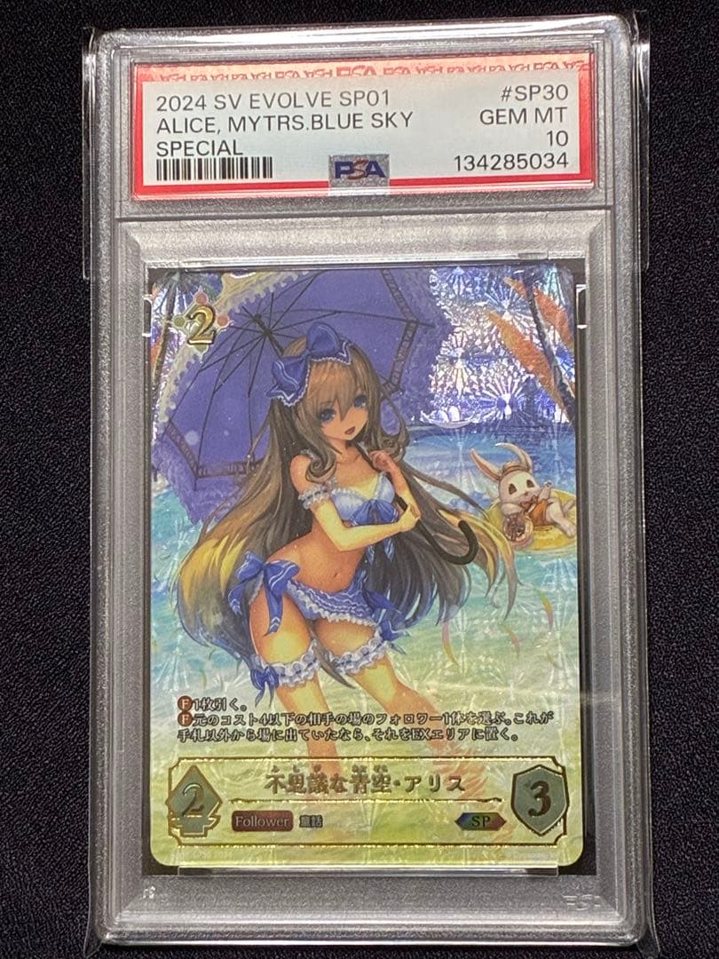 PSA10 不思議の青空 アリス SP シーサイドメモリーズ シャドバ