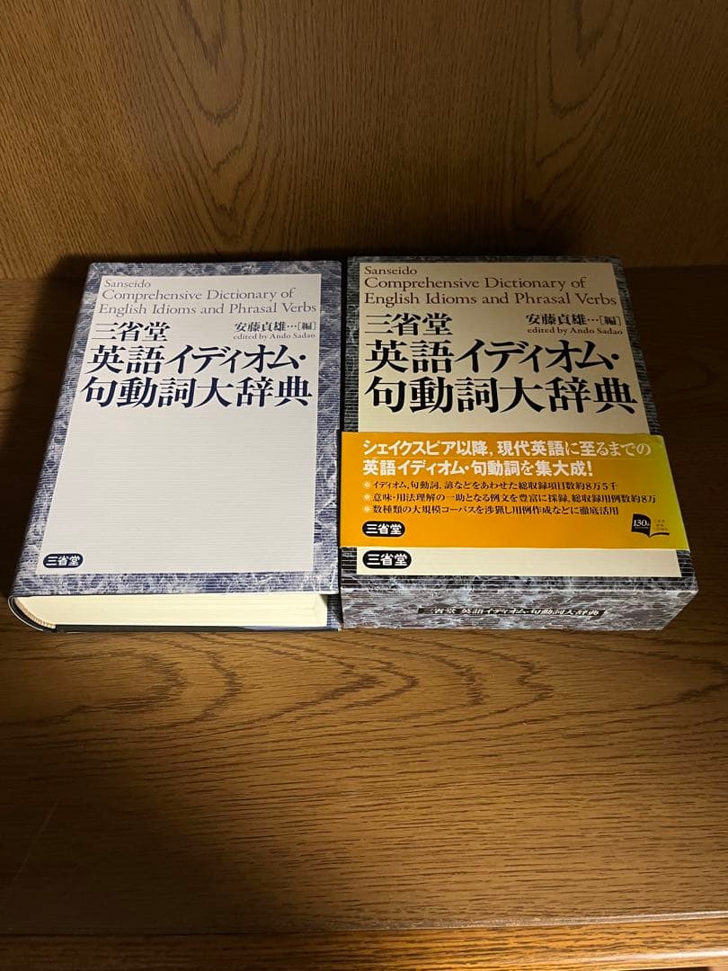 三省堂 英語イディオム・句動詞大辞典 三省堂 英語イディオム・句動詞大辞典(安藤貞雄編) / 古本、中古本、古