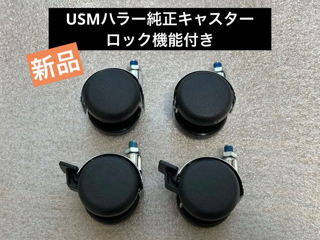 新品 純正品 USMハラー キャスター STABIL製 4個 ストッパー機能付①