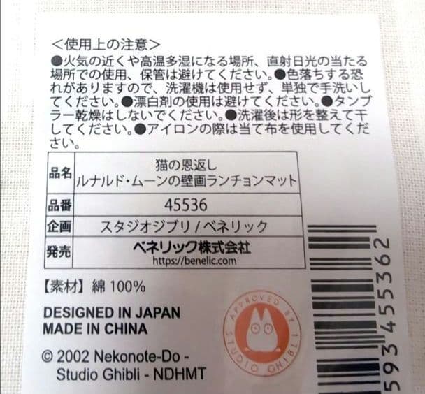 希少✨️猫の恩返し ルナルド・ムーン壁画ランチョンマット 新品未使用