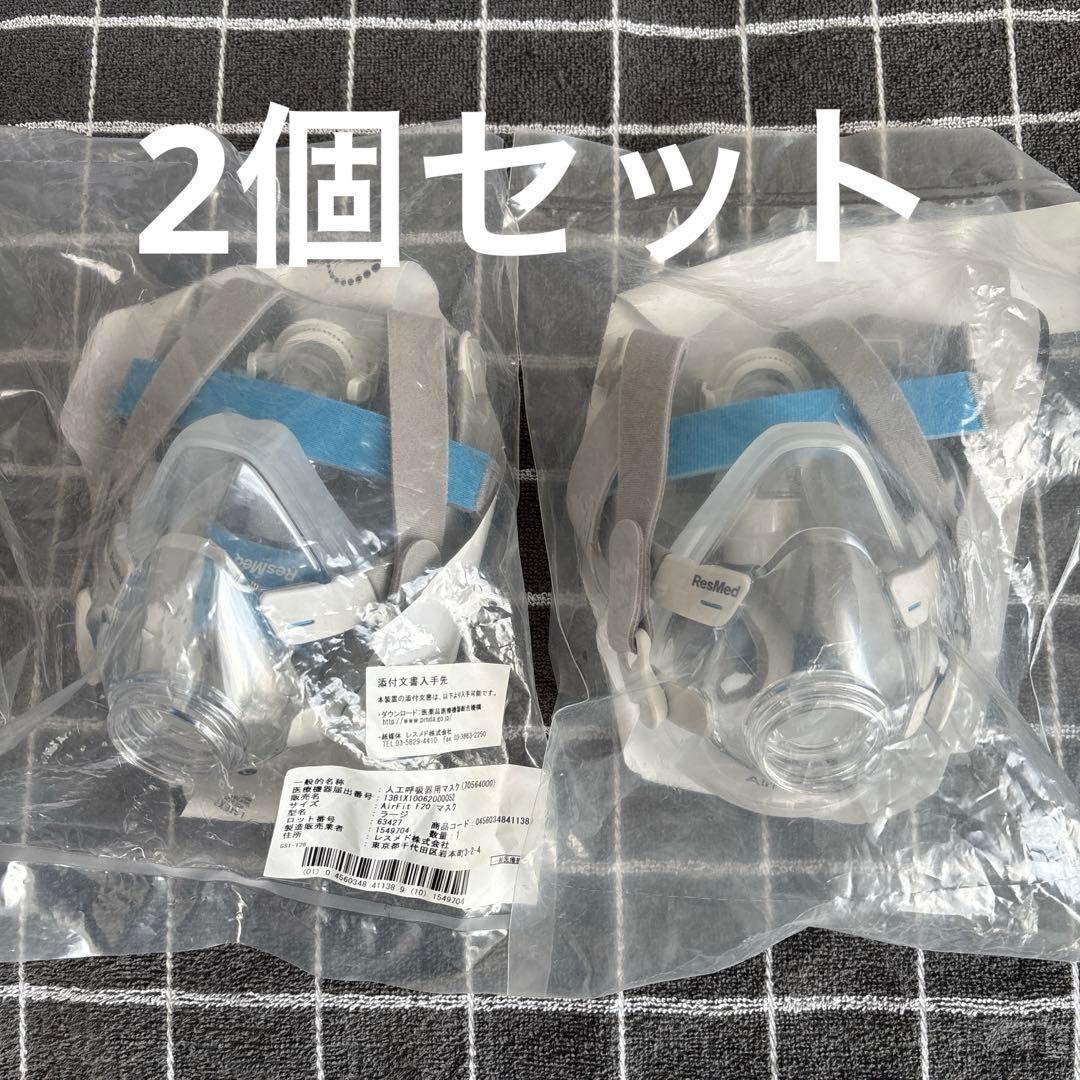 ResMed AirFit F20 マスク ラージサイズ　2個