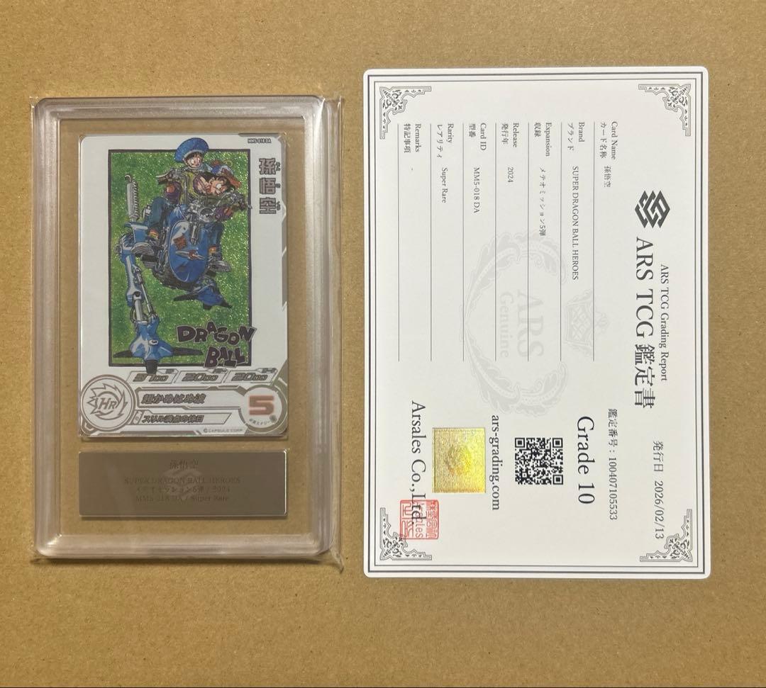 ARS10 SDBH 孫悟空 MM5-018 DA 鑑定書付き - メルカリ