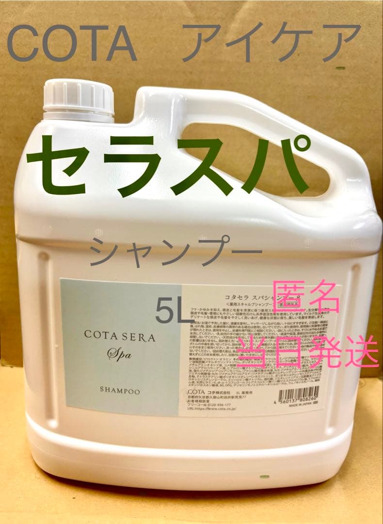 COTA コタ セラスパ シャンプー 5L ポンプ付き(希望者のみ)