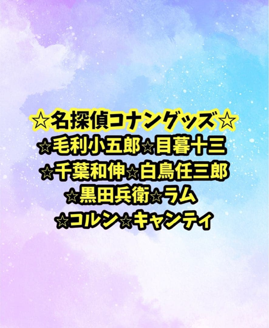 毛利小五郎、目暮十三、千葉和伸、白鳥任三郎、コルン、キャンティ　グッズバラ売り