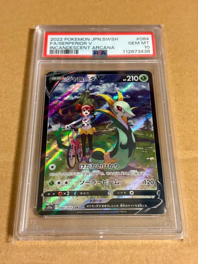 ポケモンカードゲーム ジャローダv csr PSA10