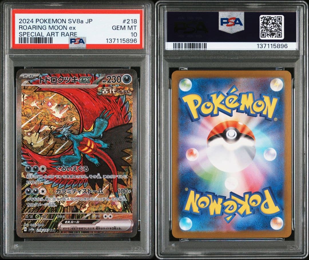 最安値 ポケモンカード トドロクツキex SAR psa10 pokemon