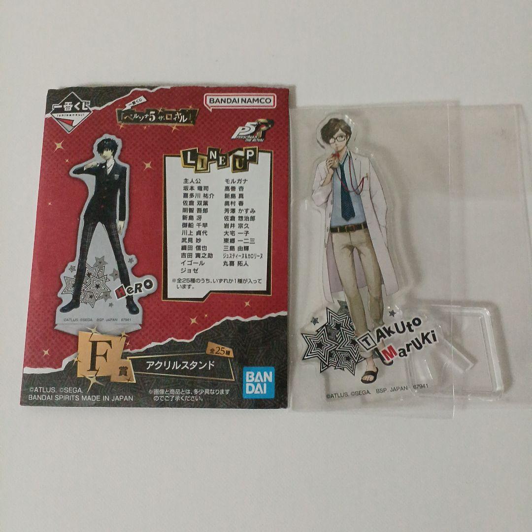 一番くじ ペルソナ5 ザ・ロイヤル F賞 アクリルスタンド 丸喜拓人