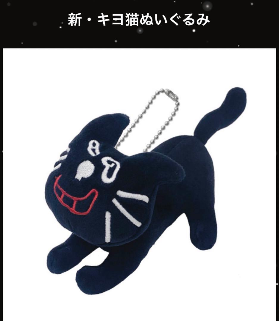 新品】 キヨ 新・キヨ猫ぬいぐるみ - メルカリ
