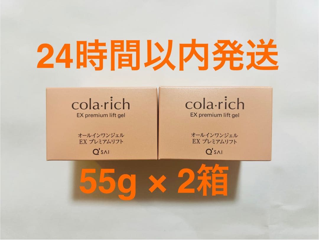 コラリッチ EX オールインワンジェルクリーム　プレミアムリフト55g 2個 キューサイ オールインワンジェル コラリッチEX プレミアムリフト