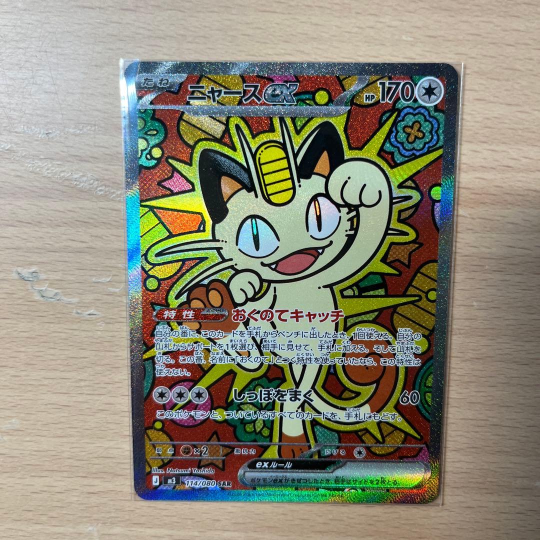 ポケモンカード　ニャースexSAR