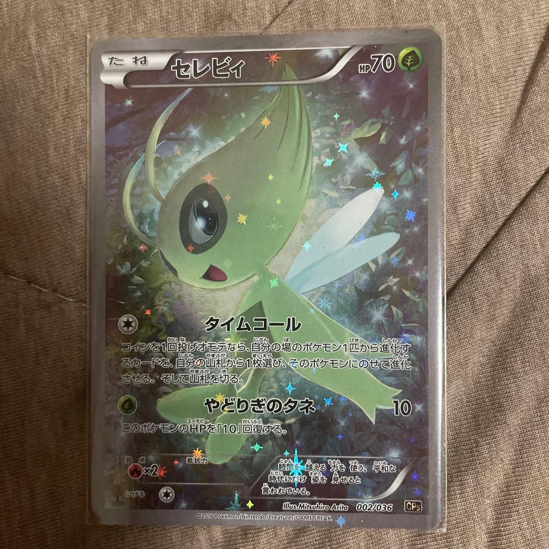 セレビィ　タイムコール　美品 ポケモン - 【最安値】 ポケモン セレビィ タイムコール 幻・伝説